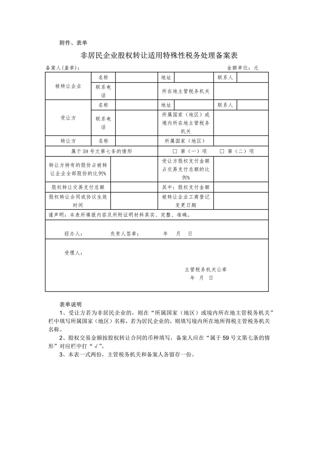 非居民企业股权转让适用特殊性税务处理备案表