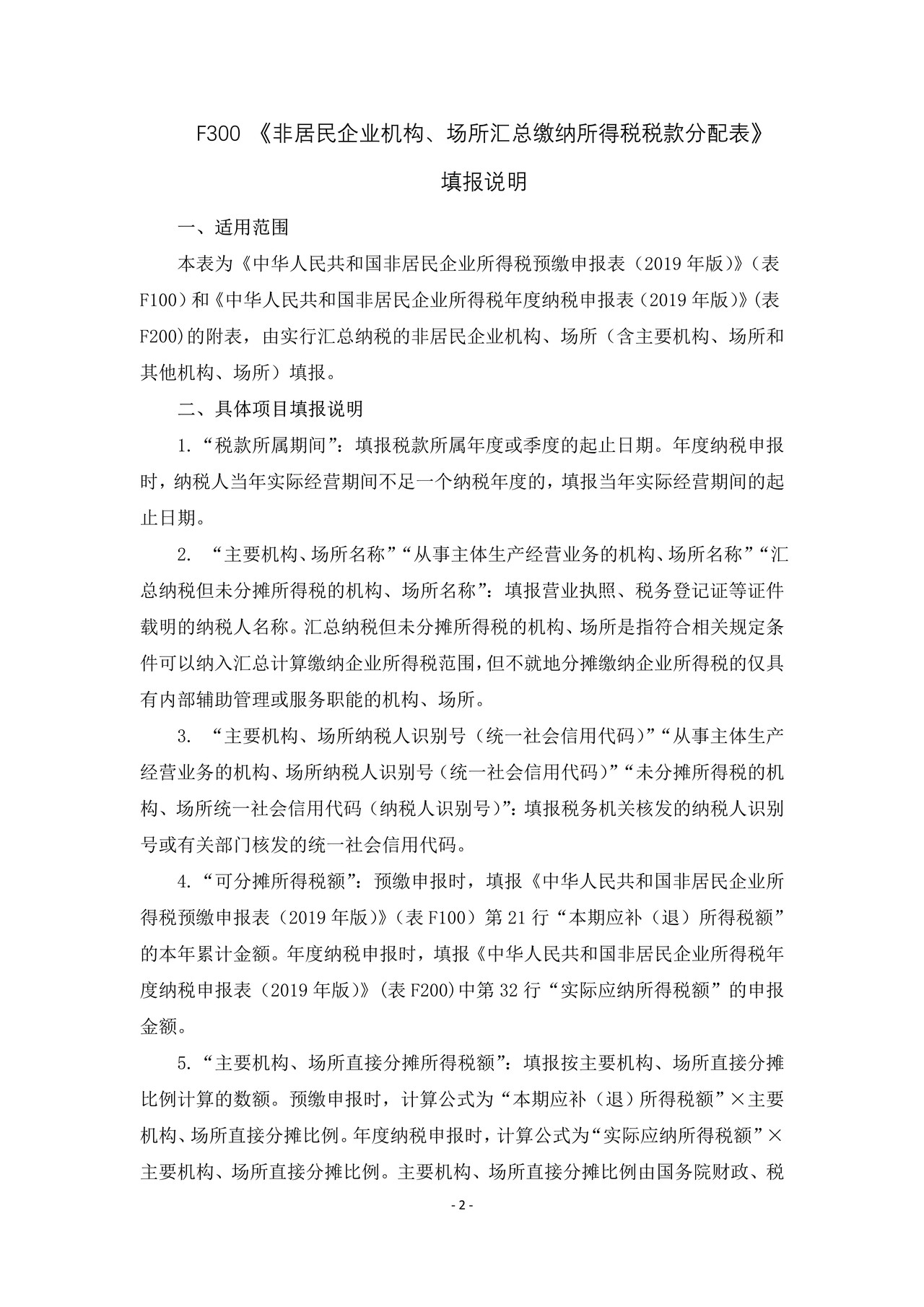 《非居民企业机构、场所汇总缴纳所得税税款分配表》及填报说明