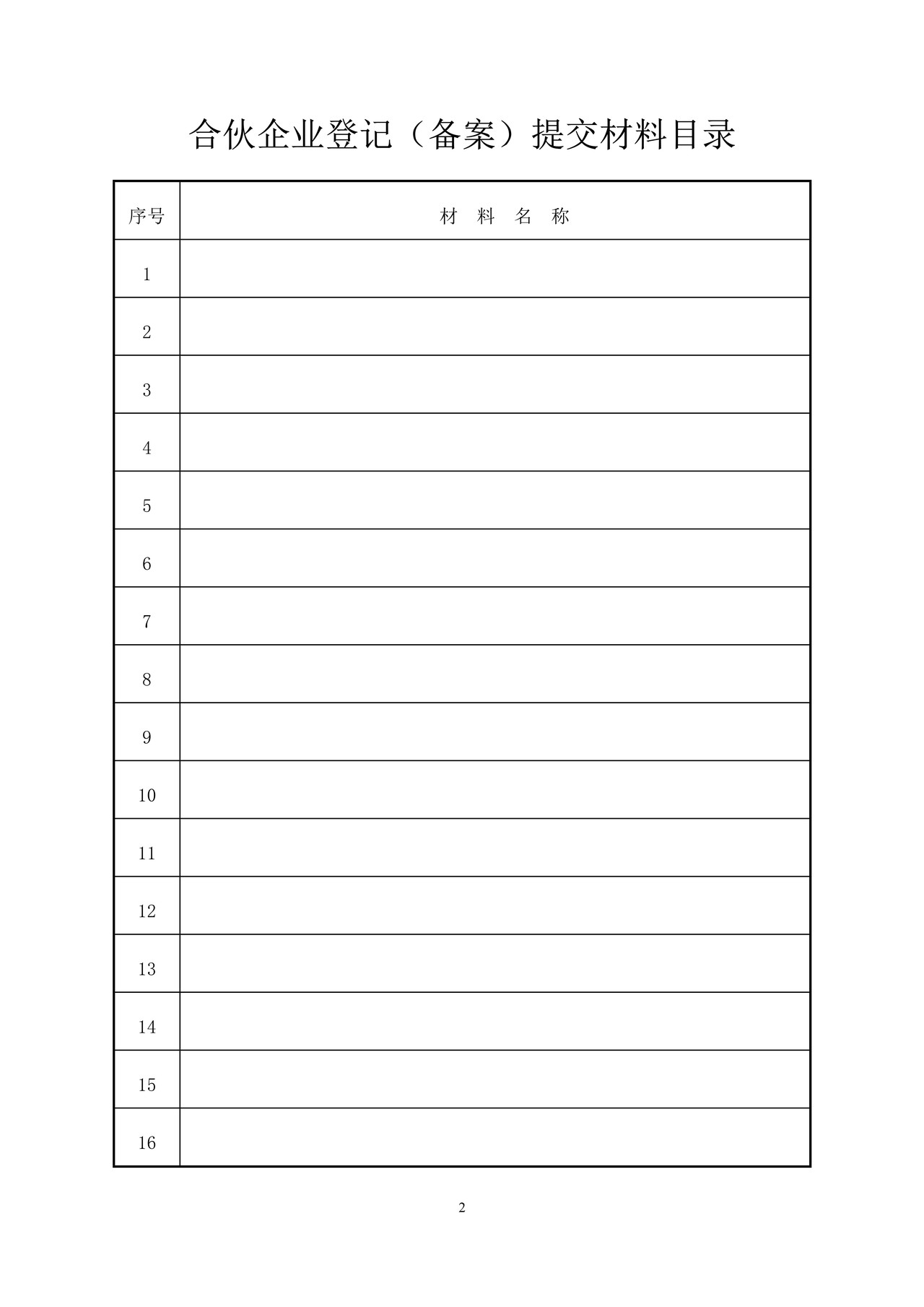 合伙企业登记备案申请书