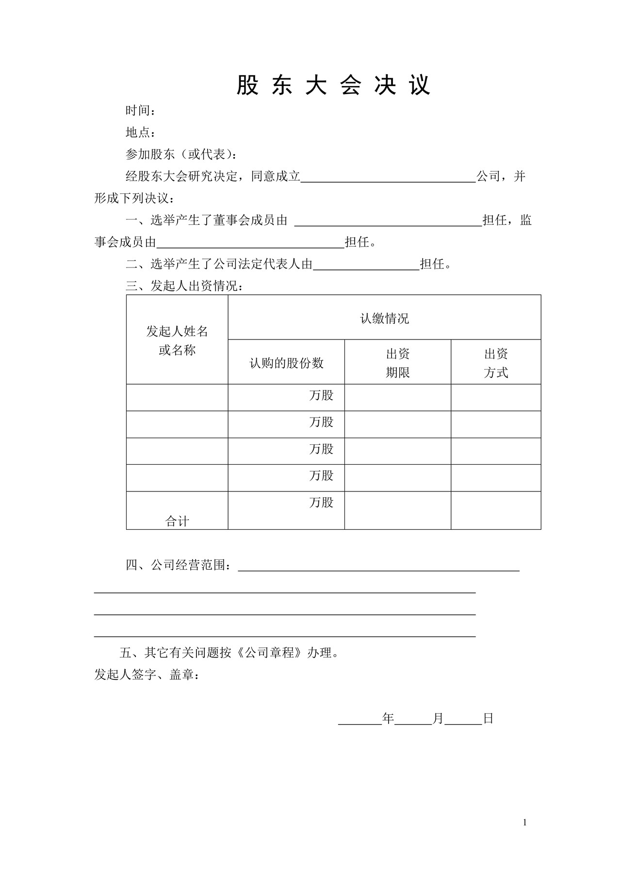 股份有限公司章程及股东大会决议(董事会决议、监事会决议、职工代表大会决议)