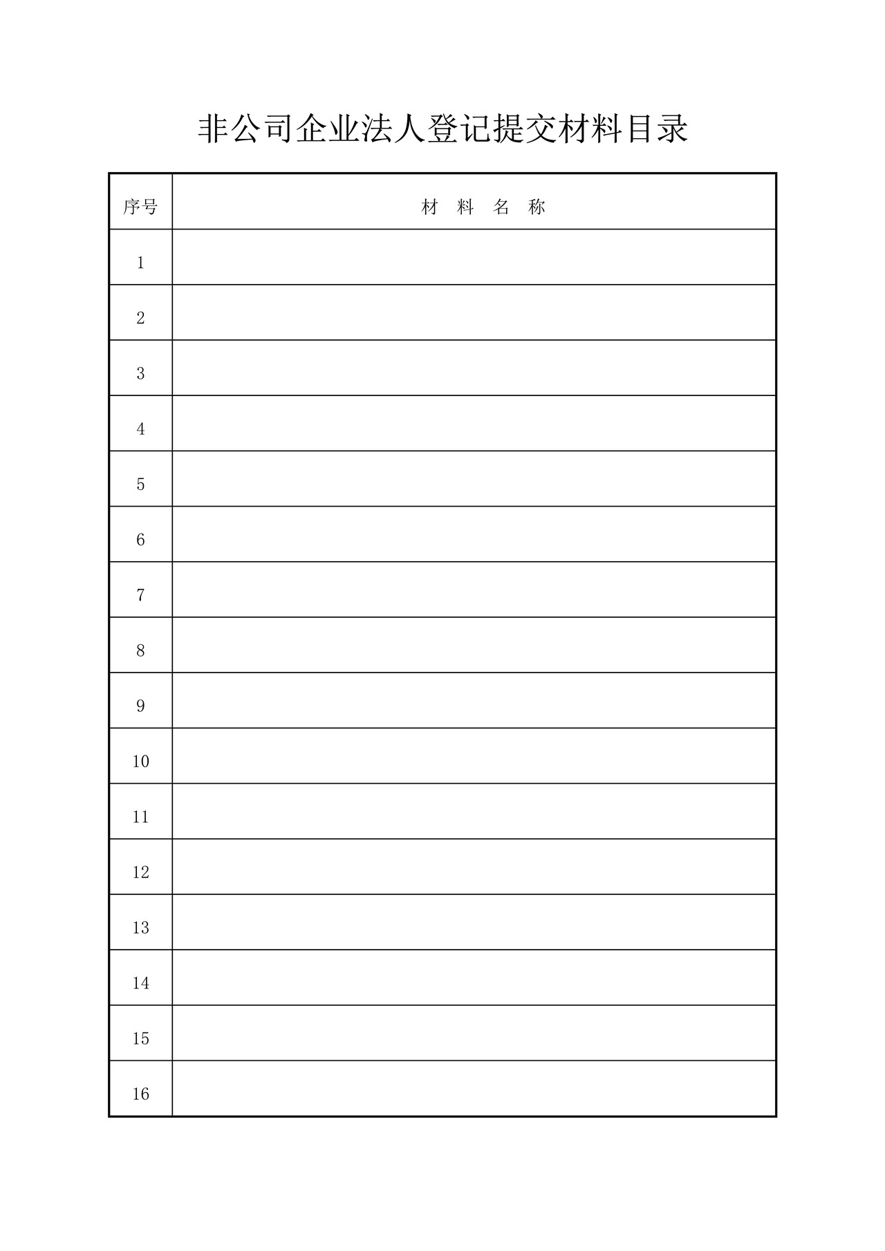 非公司企业法人登记（备案）申请书