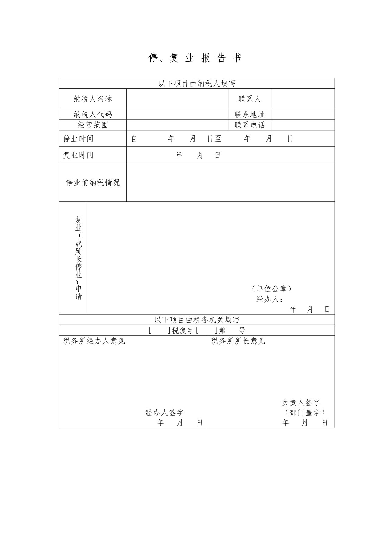 停、复业报告书
