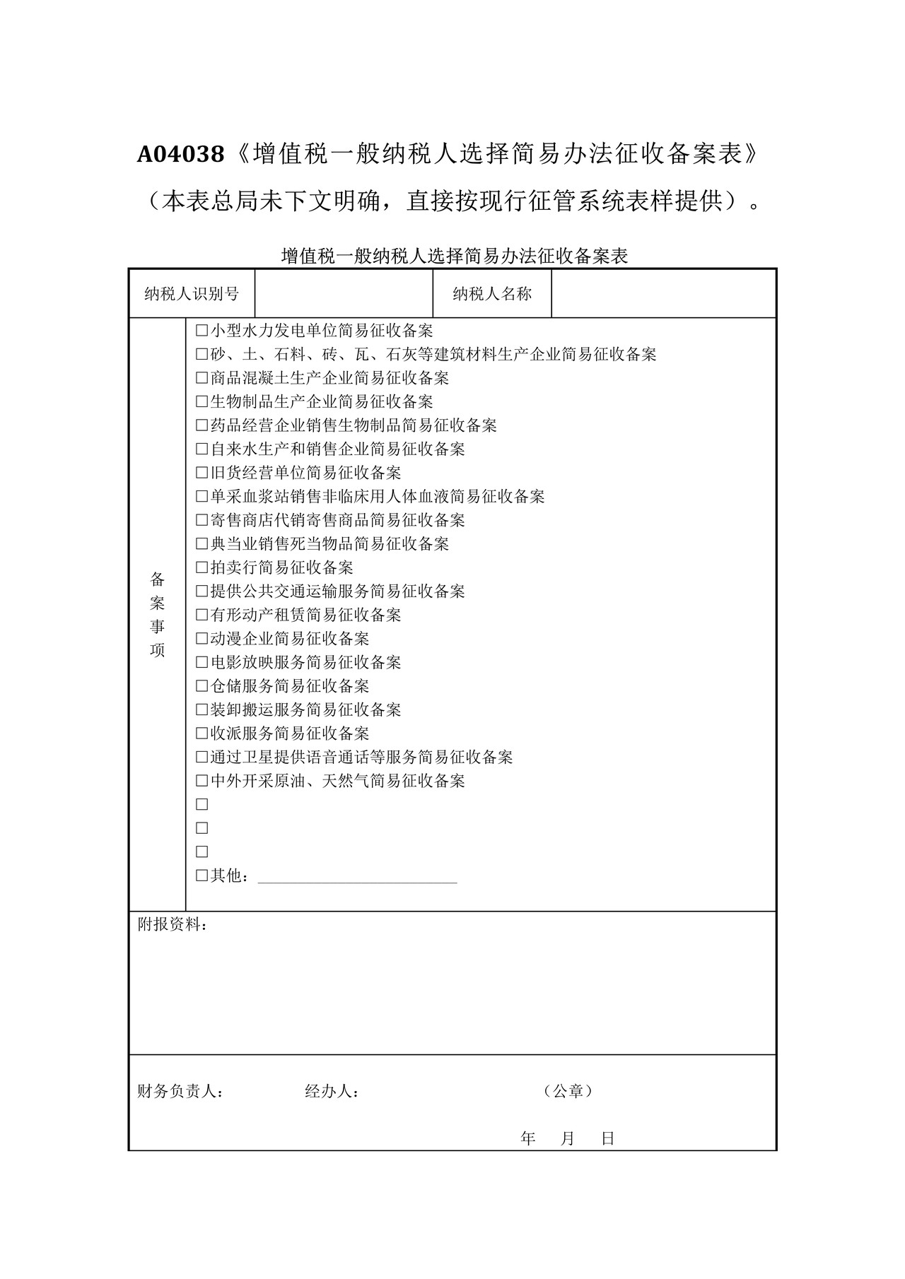 增值税一般纳税人选择简易办法征收备案表