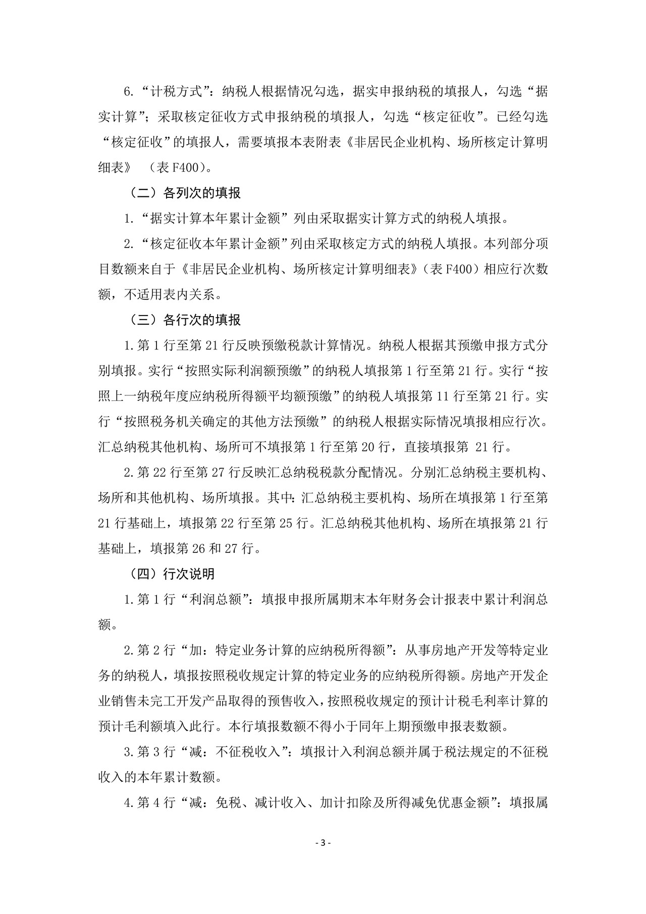 《中华人民共和国非居民企业所得税预缴申报表(2019版)及填报说明