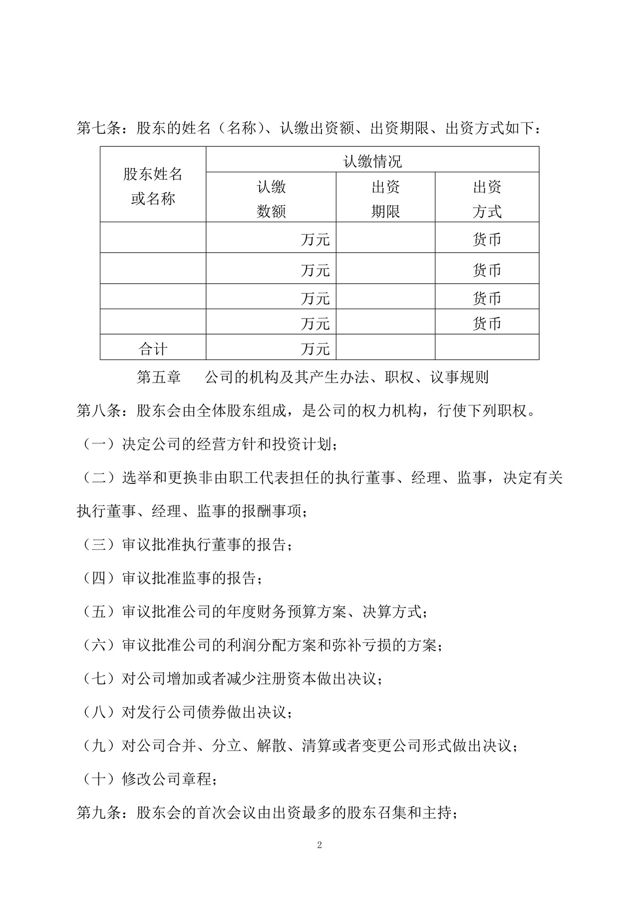 有限责任公司章程及股东会决议(不设董事会)