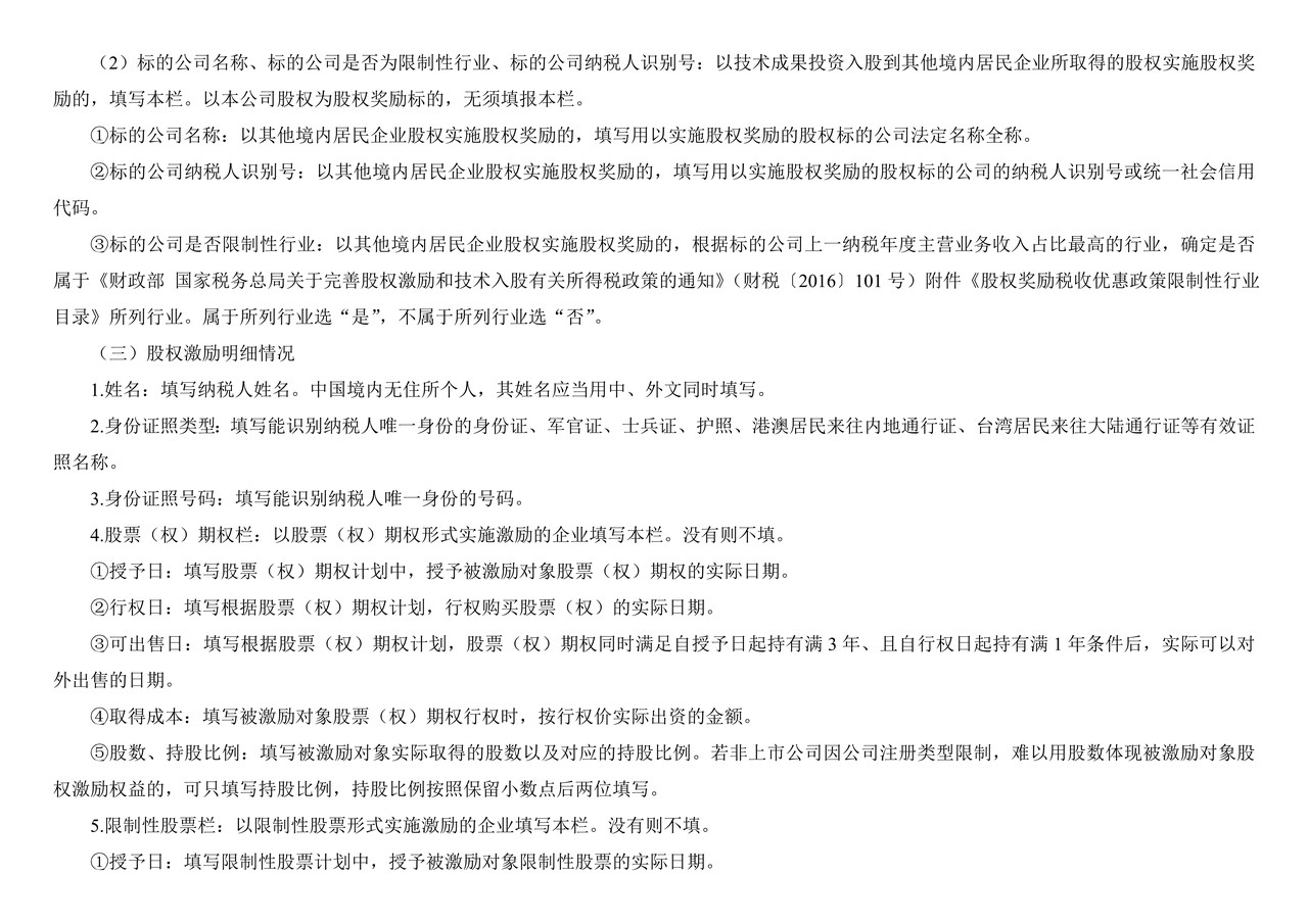 非上市公司股权激励个人所得税递延纳税备案表