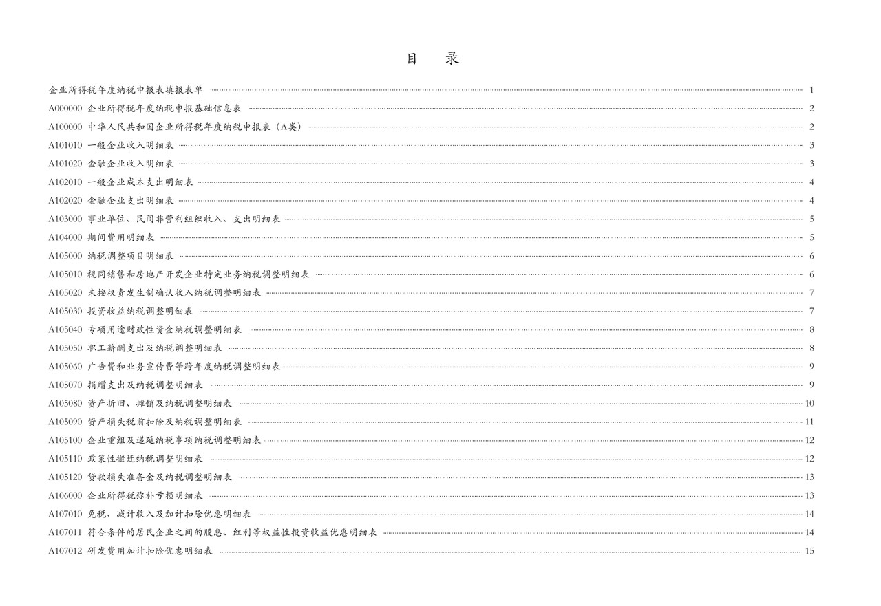 中华人民共和国企业所得税年度纳税申报表(A类, 2017年版——国家税务总局公告2020年第24号修订)