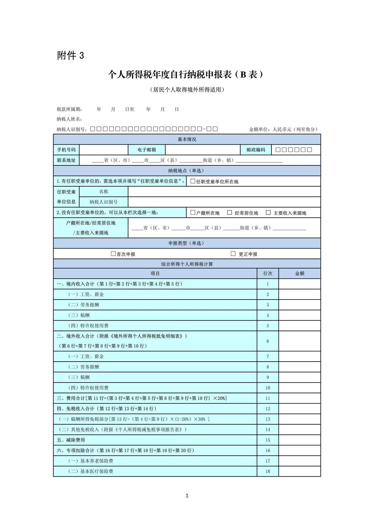 个人所得税年度自行纳税申报表(B表)2022