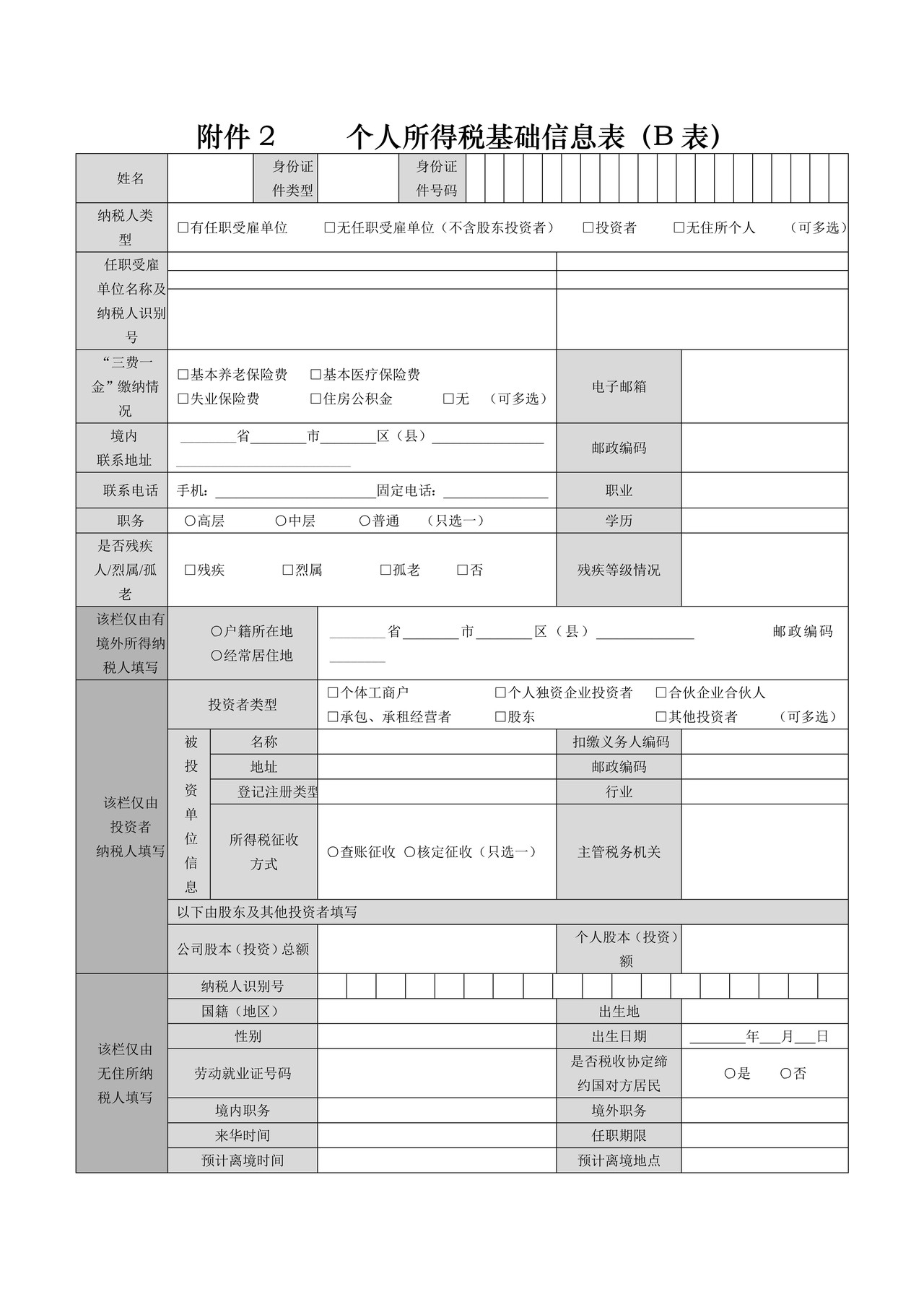 个人所得税基础信息表(B 表)