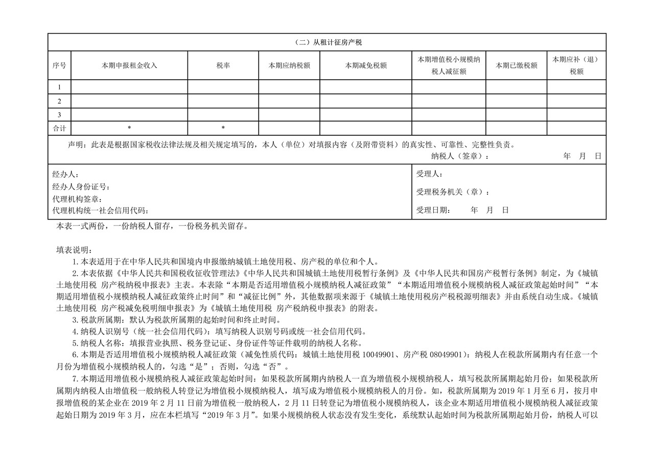 城镇土地使用税 房产税纳税申报表
