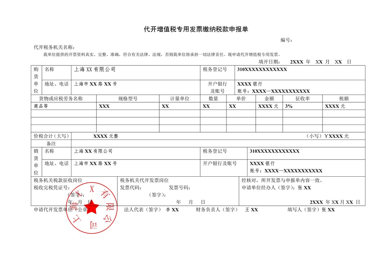 代开增值税专用发票缴纳税款申报单