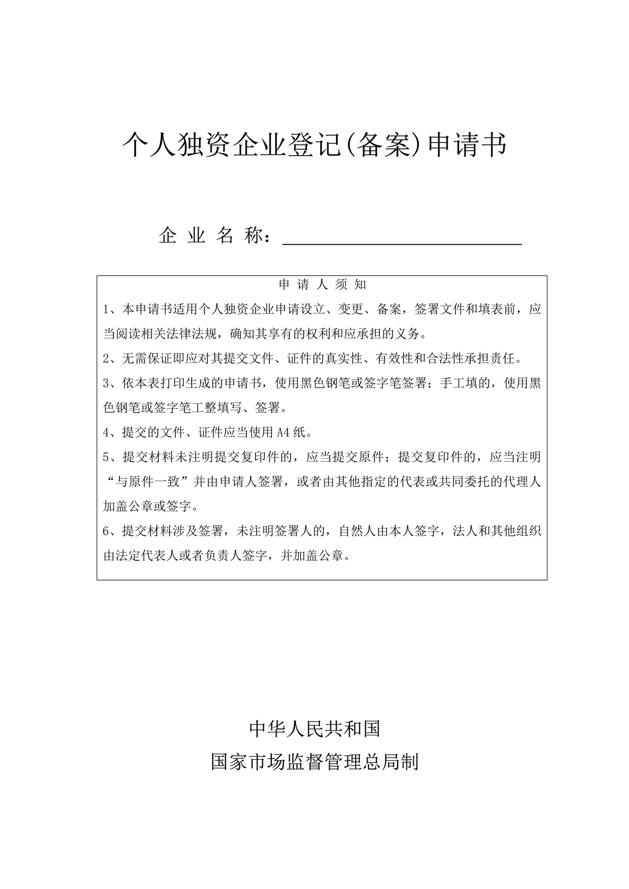 个人独资企业登记（备案）申请书