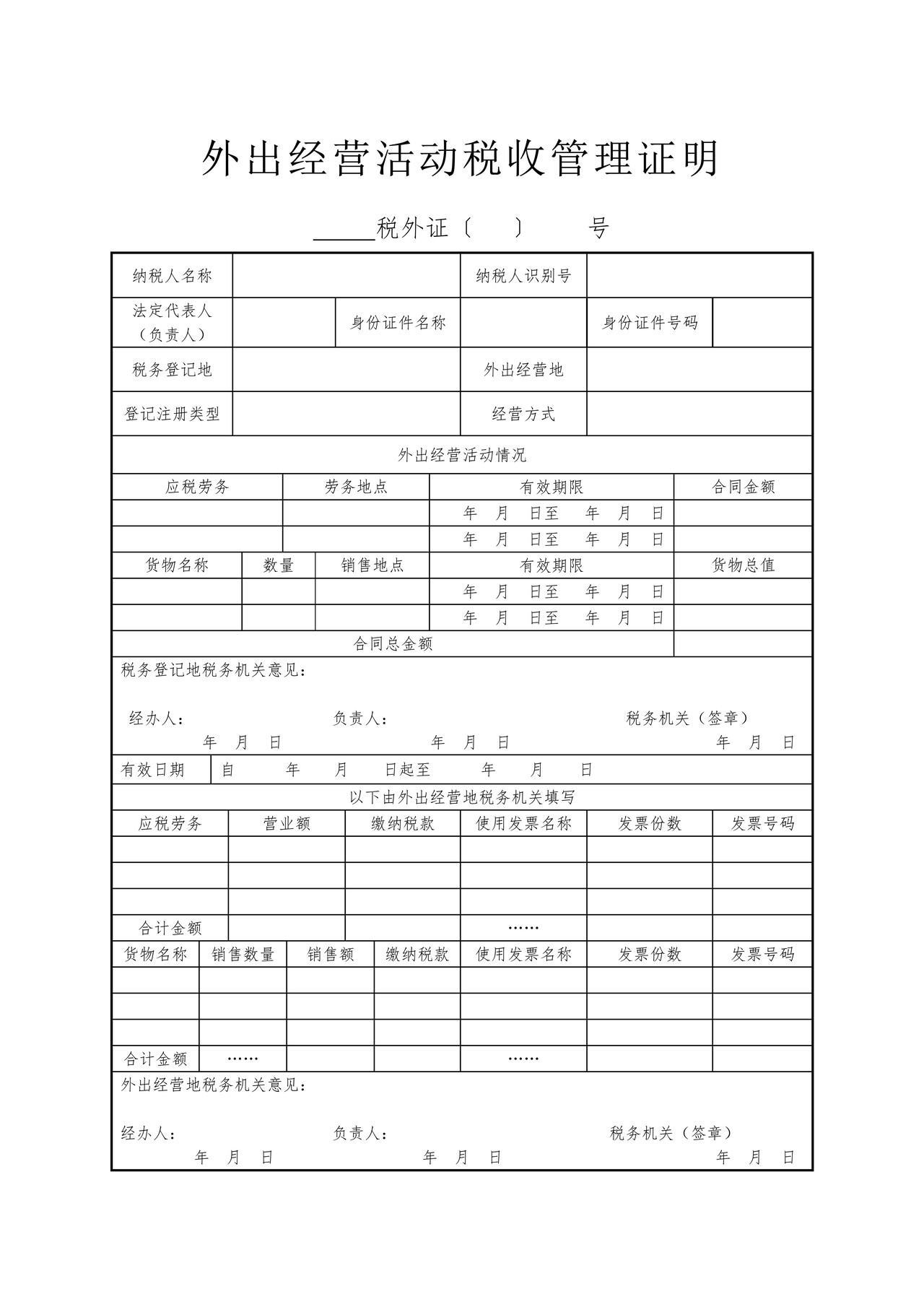 《外出经营活动税收管理证明》申请审批表