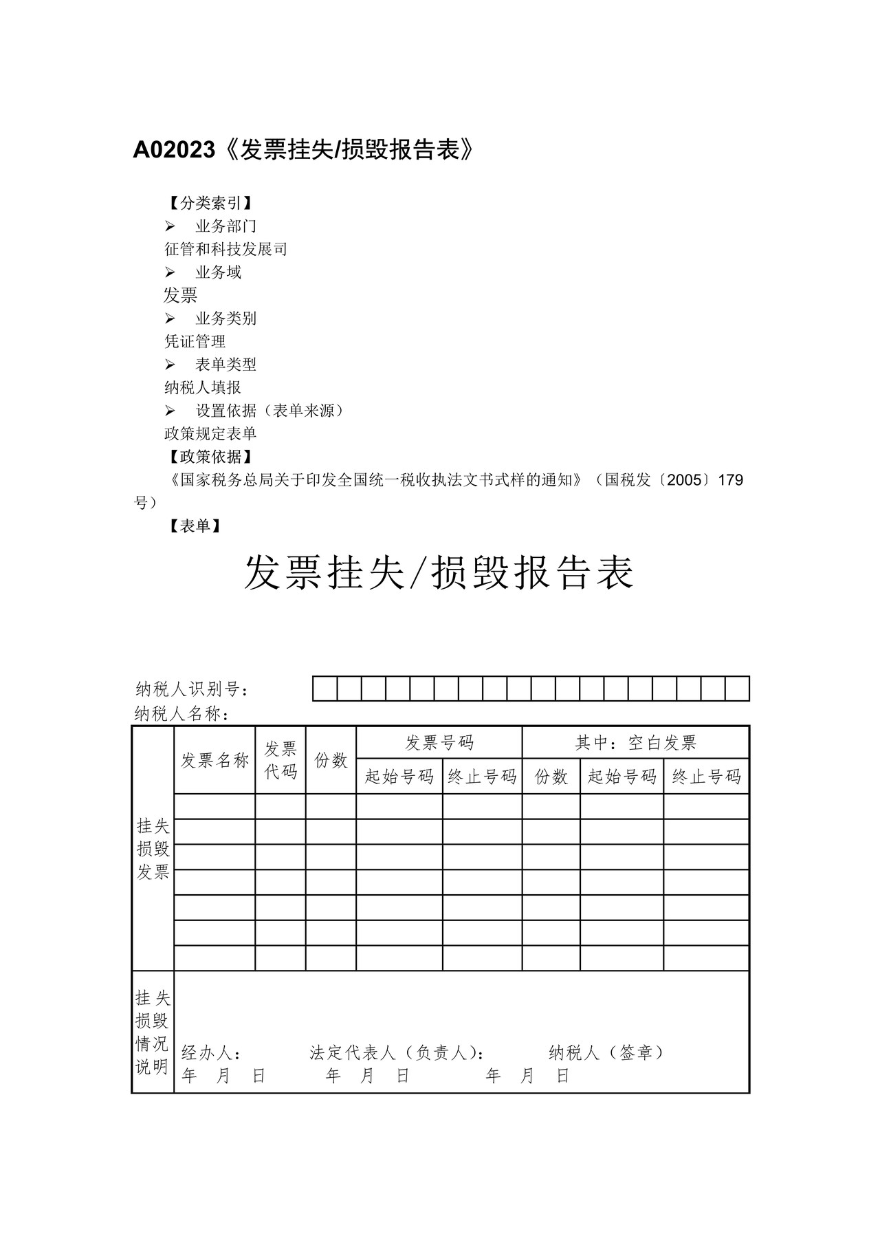 发票挂失 损毁报告表