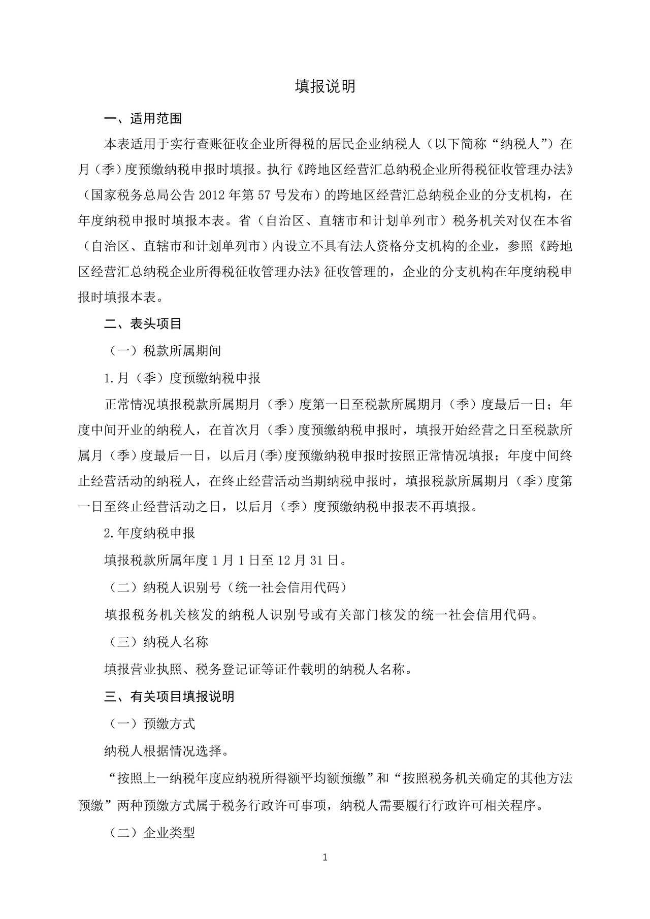 《中华人民共和国企业所得税月(季)度预缴纳税申报表(A类,2018年版)》部分表单及填报说明