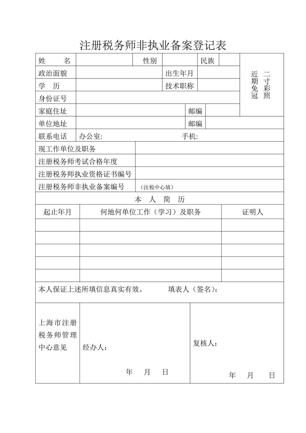 注册税务师非执业备案登记表