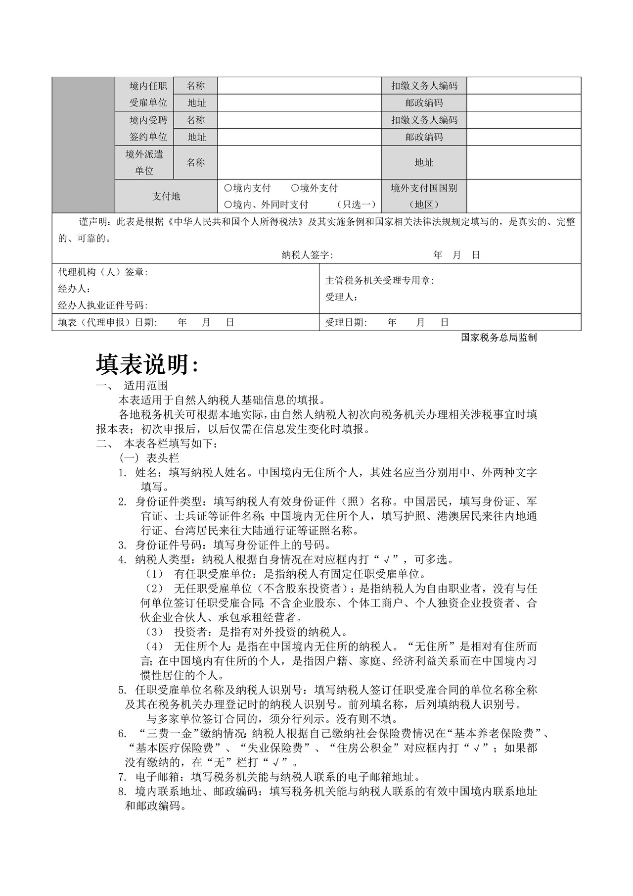 个人所得税基础信息表(B 表)