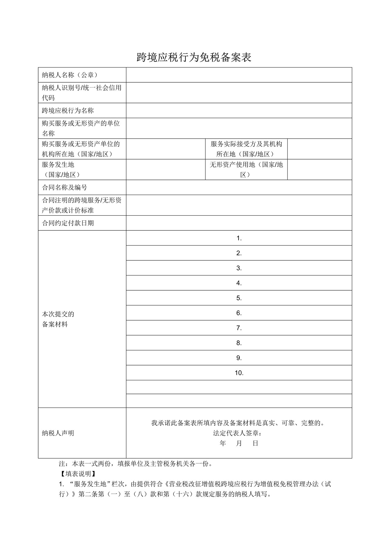跨境应税行为免税备案表