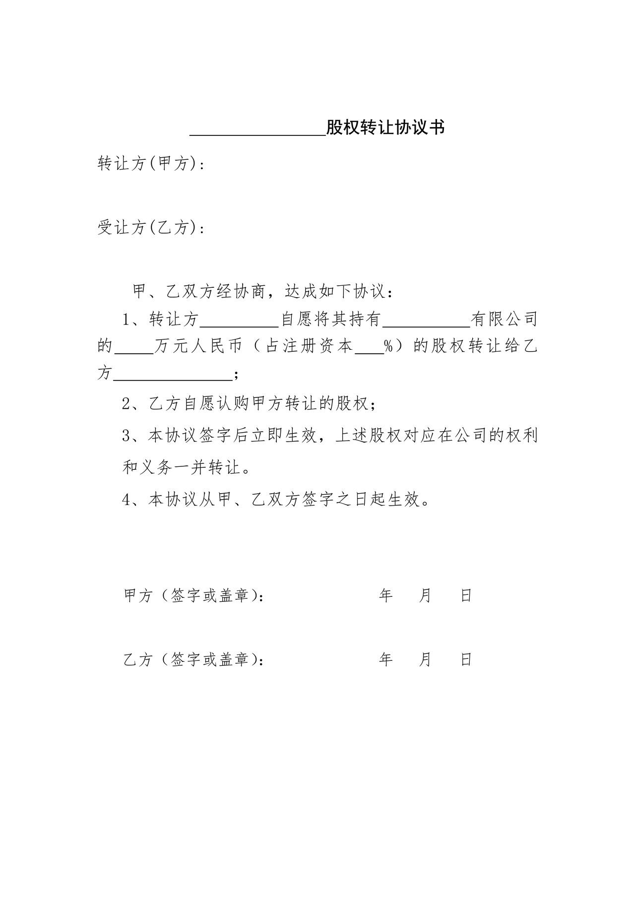 股权转让协议书