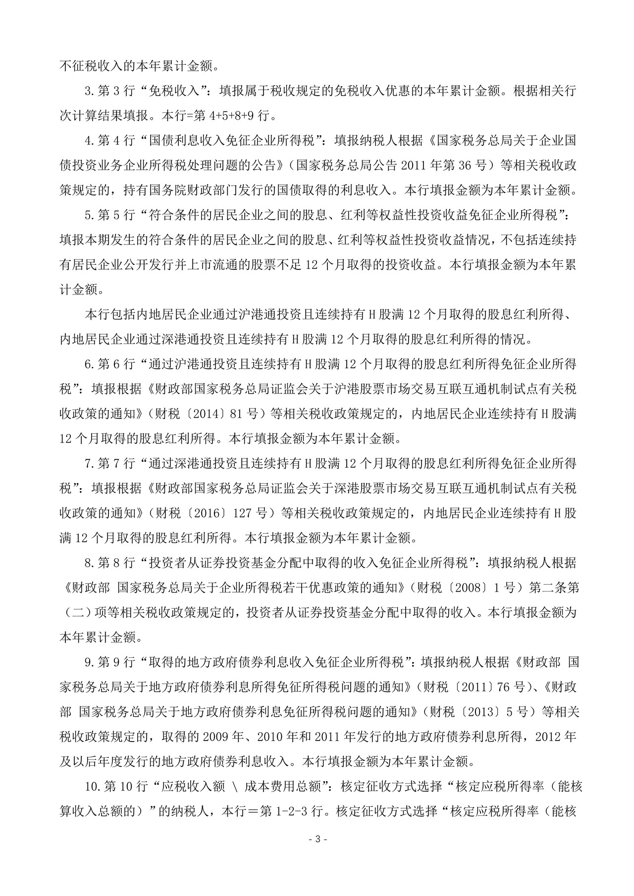 《中华人民共和国企业所得税月(季)度预缴和年度纳税申报表(B类,2018年版)——国家税务总局公告2019年第3号修订》