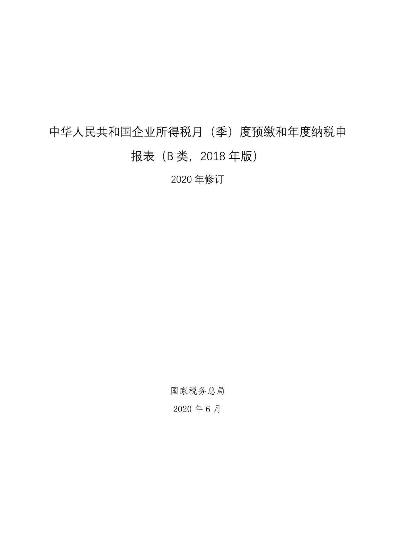 中华人民共和国企业所得税月（季）度预缴和年度纳税申报表（B类，2018年版）2020年修订
