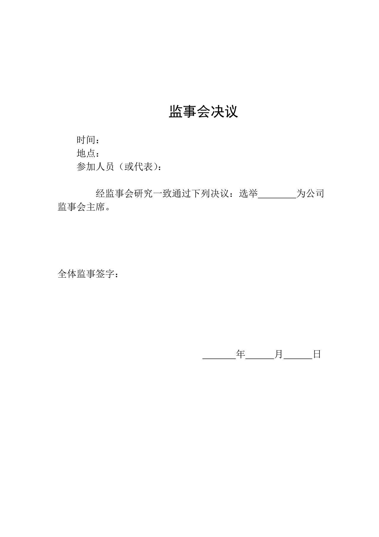 有限责任公司章程及股东会决议(设董事会、监事会、职工代表大会)