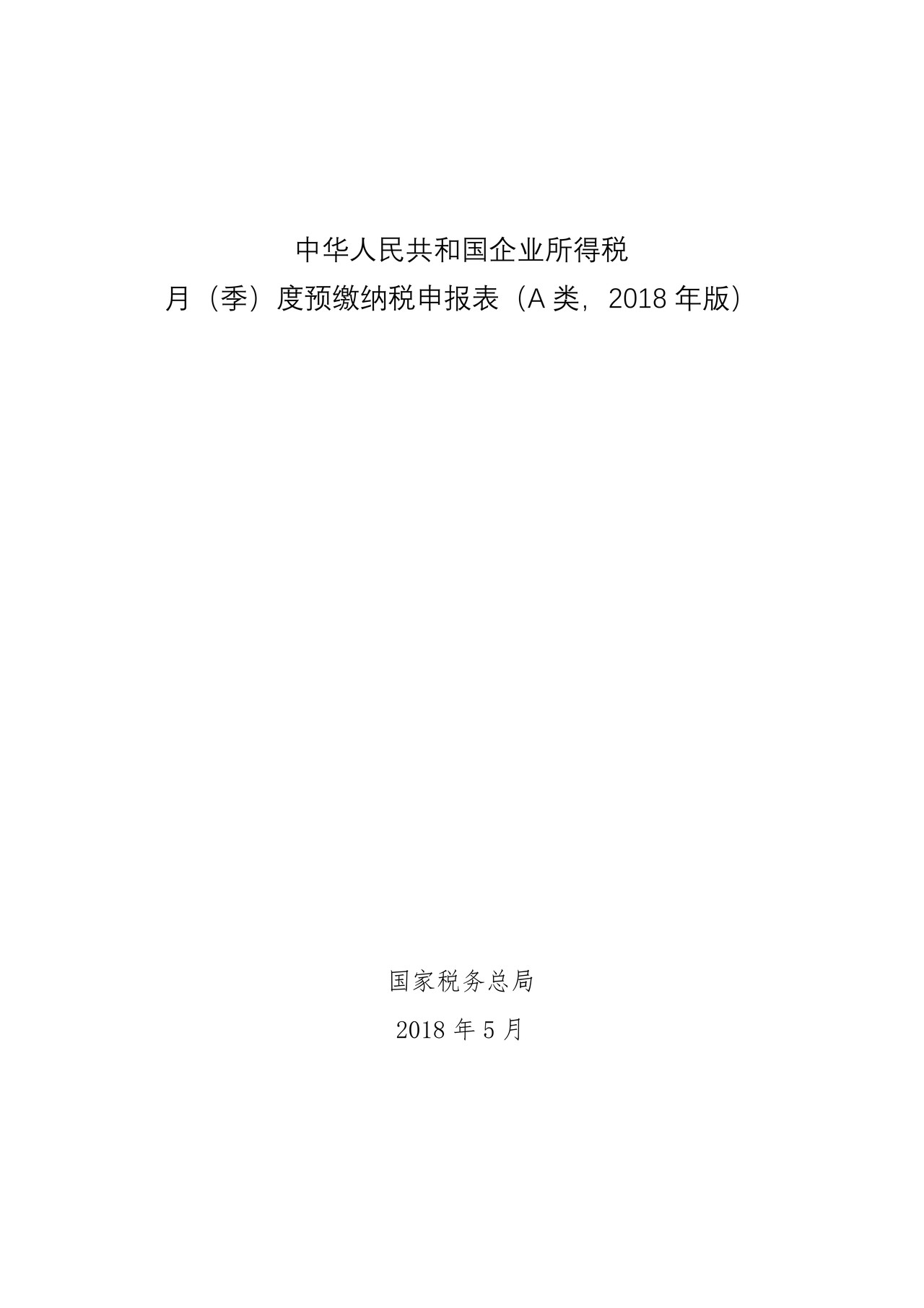 中华人民共和国企业所得税月(季)度预缴纳税申报表(A类,2018年版)