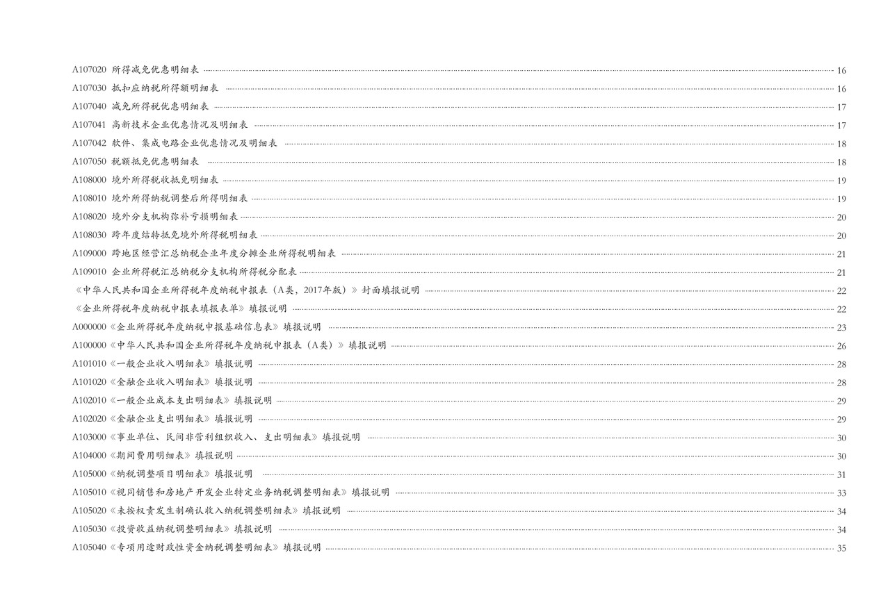 中华人民共和国企业所得税年度纳税申报表(A类, 2017年版——国家税务总局公告2021年第34号修订)