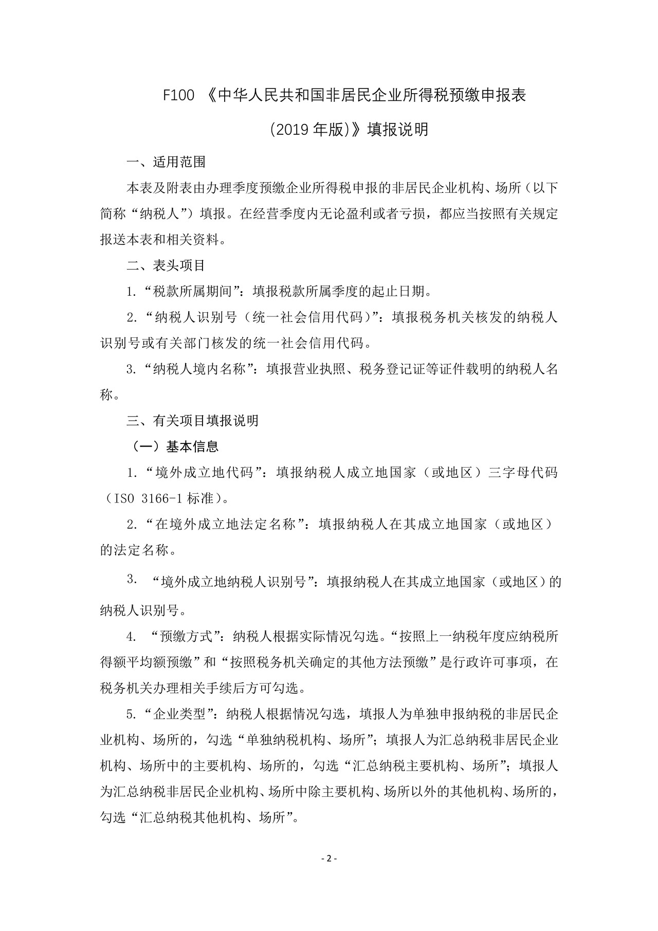《中华人民共和国非居民企业所得税预缴申报表(2019版)及填报说明