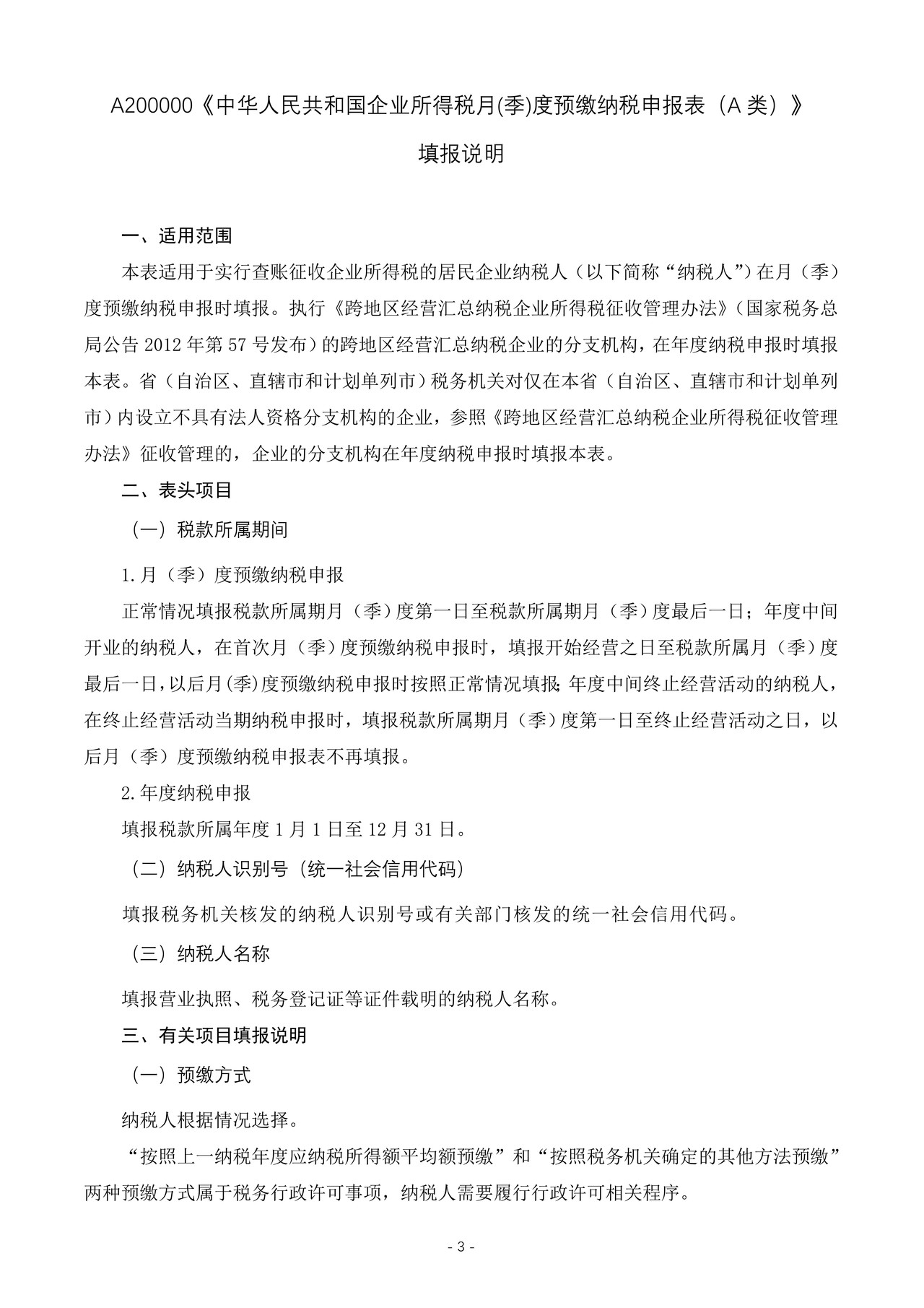 中华人民共和国企业所得税月(季)度预缴纳税申报表(A类,2018年版)
