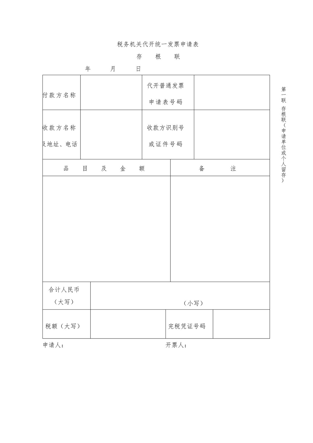 统一发票代开申请表