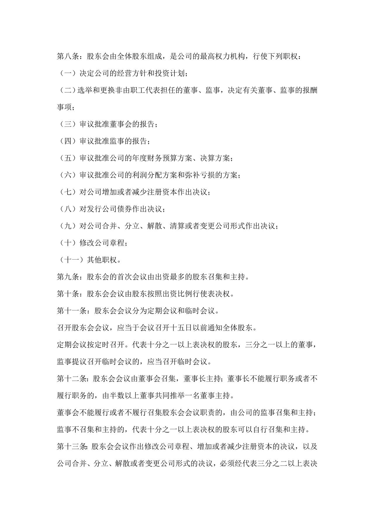 有限公司章程及股东会决议（设董事会）