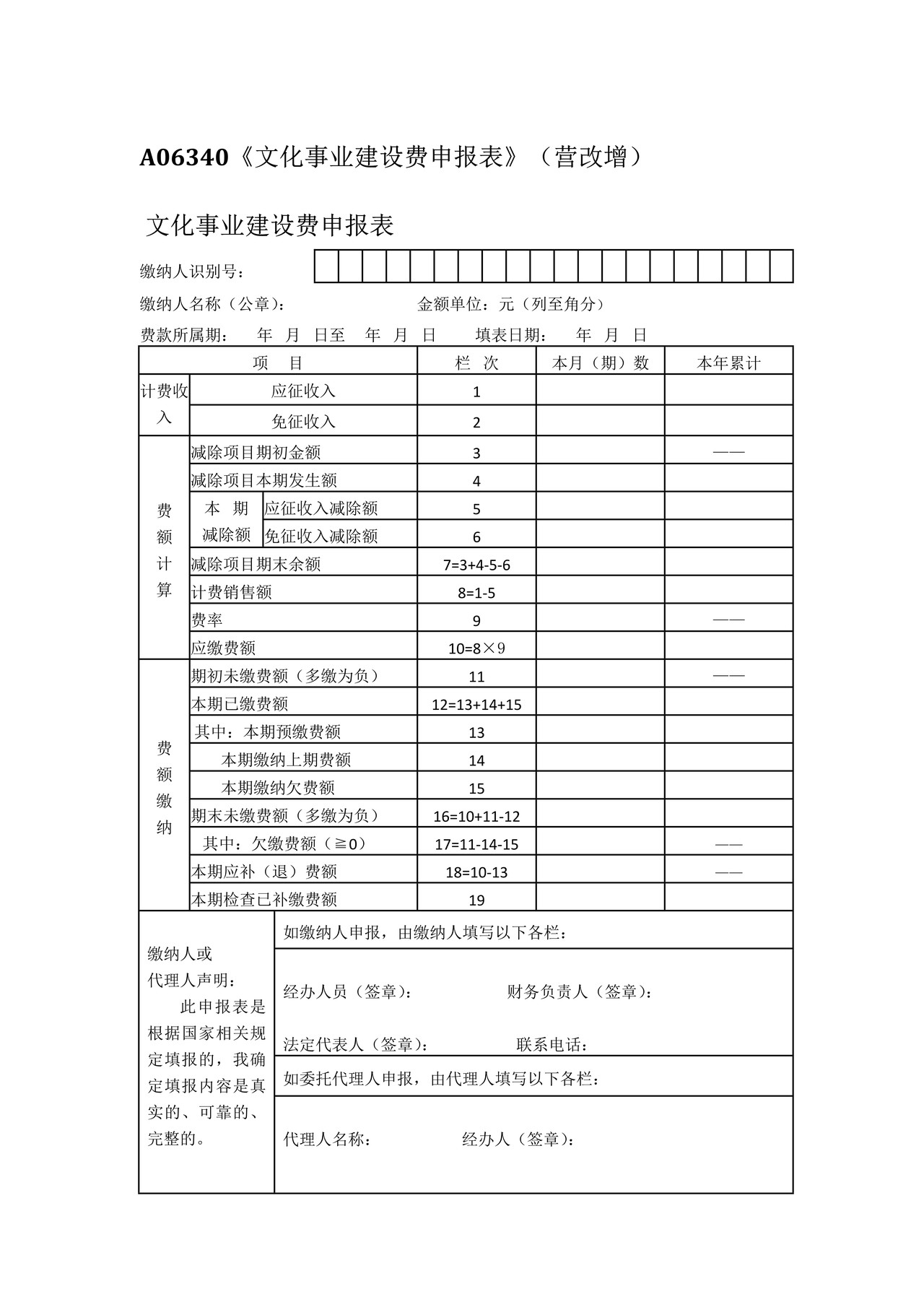 文化事业建设费申报表(营改增)