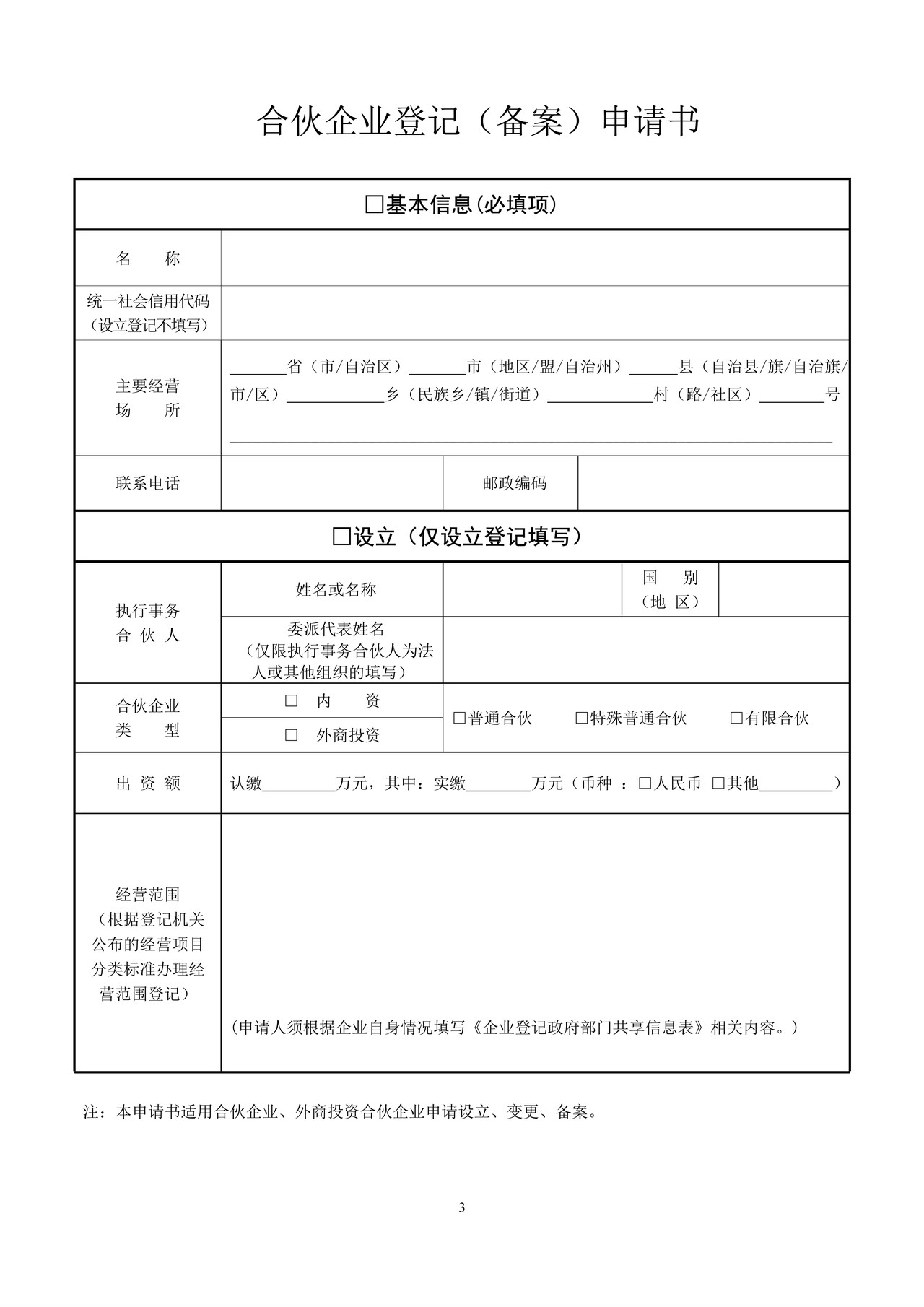 合伙企业登记备案申请书