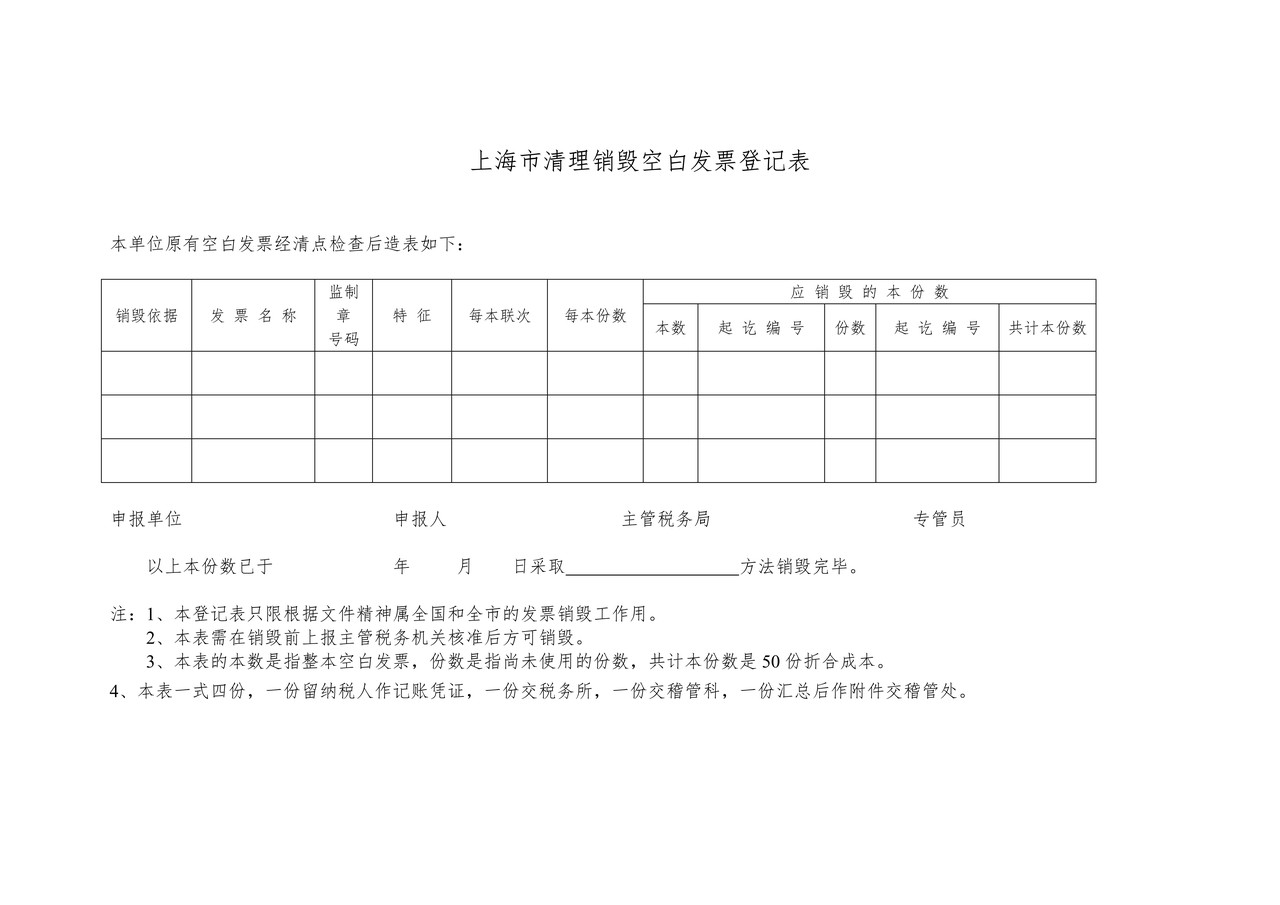 上海市清理销毁空白发票登记表