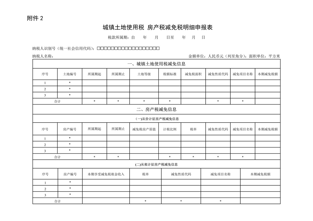 城镇土地使用税 房产税减免税明细申报表