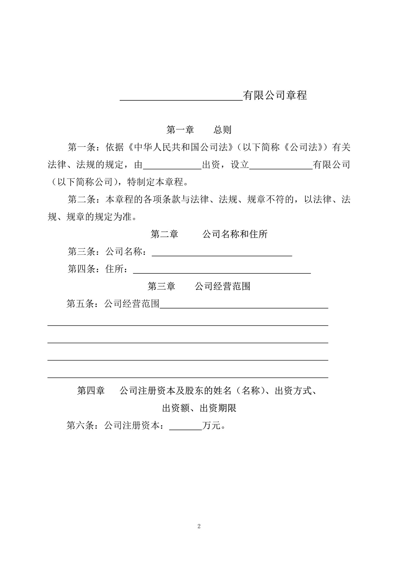 一人独资股东有限责任公司章程及任命书（设董事会）