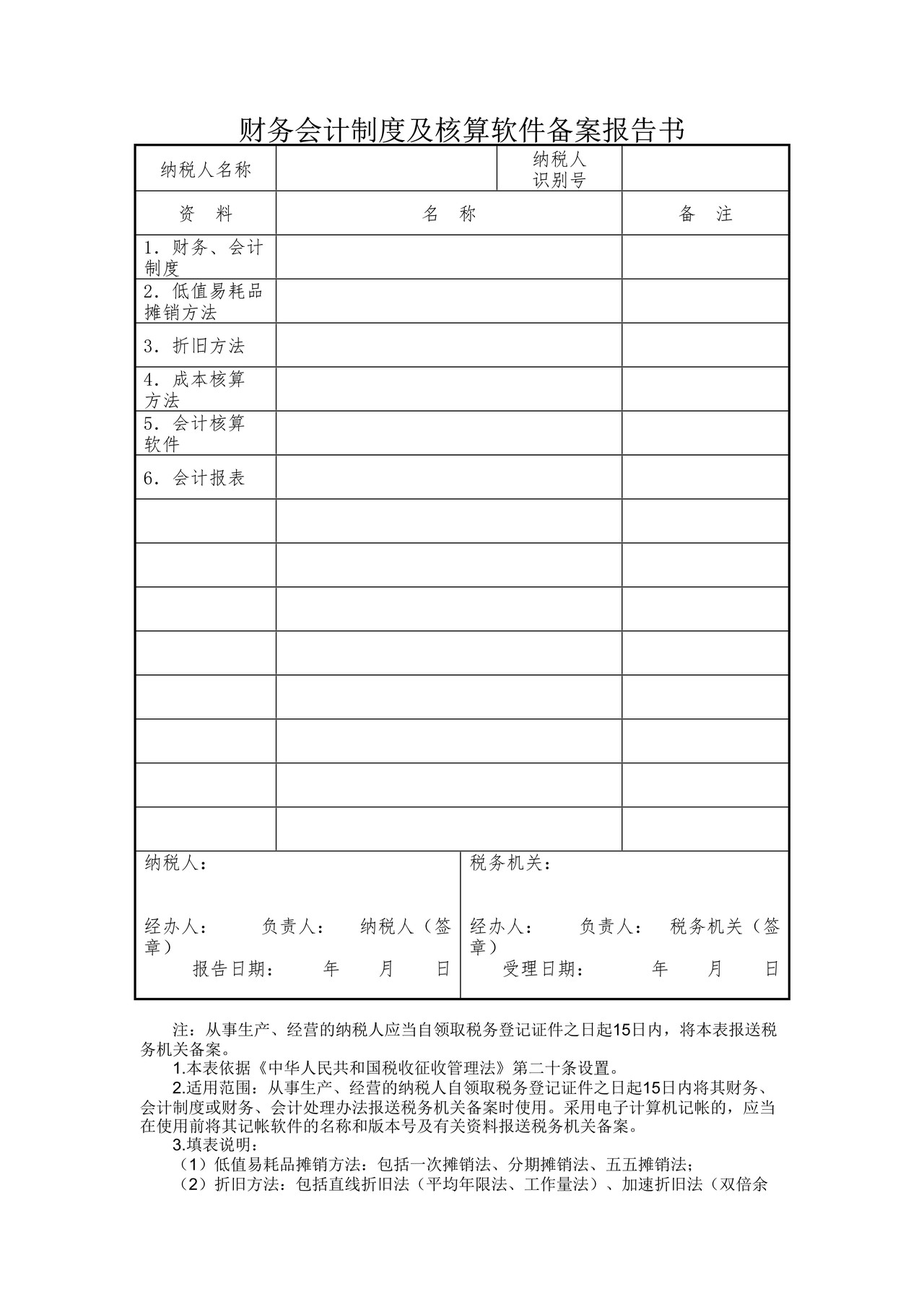 财务会计制度及核算软件备案报告书（上海税务）
