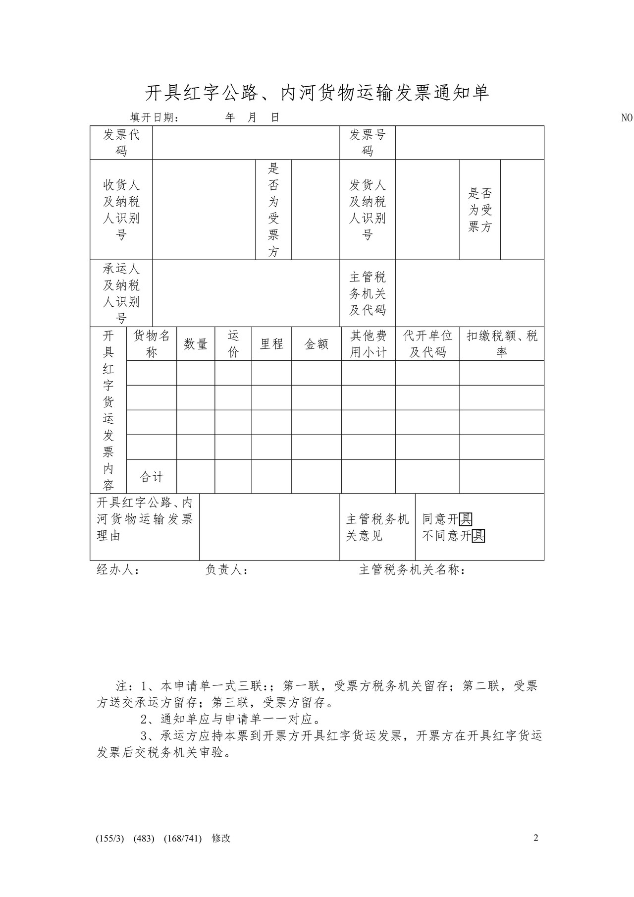 开具红字公路、内河货物运输发票申请单及通知单