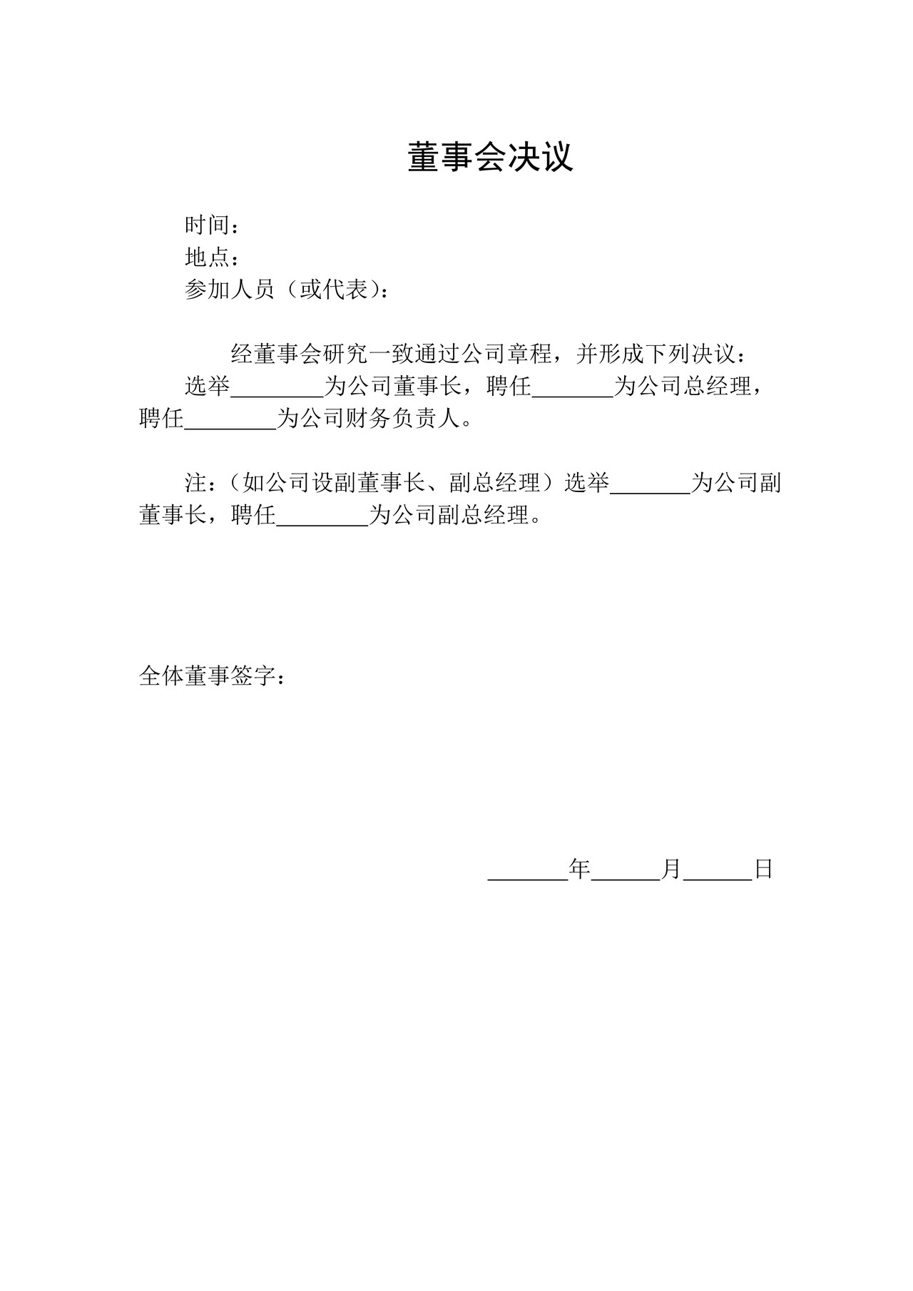 有限责任公司章程及股东会决议(设董事会、监事会、职工代表大会)
