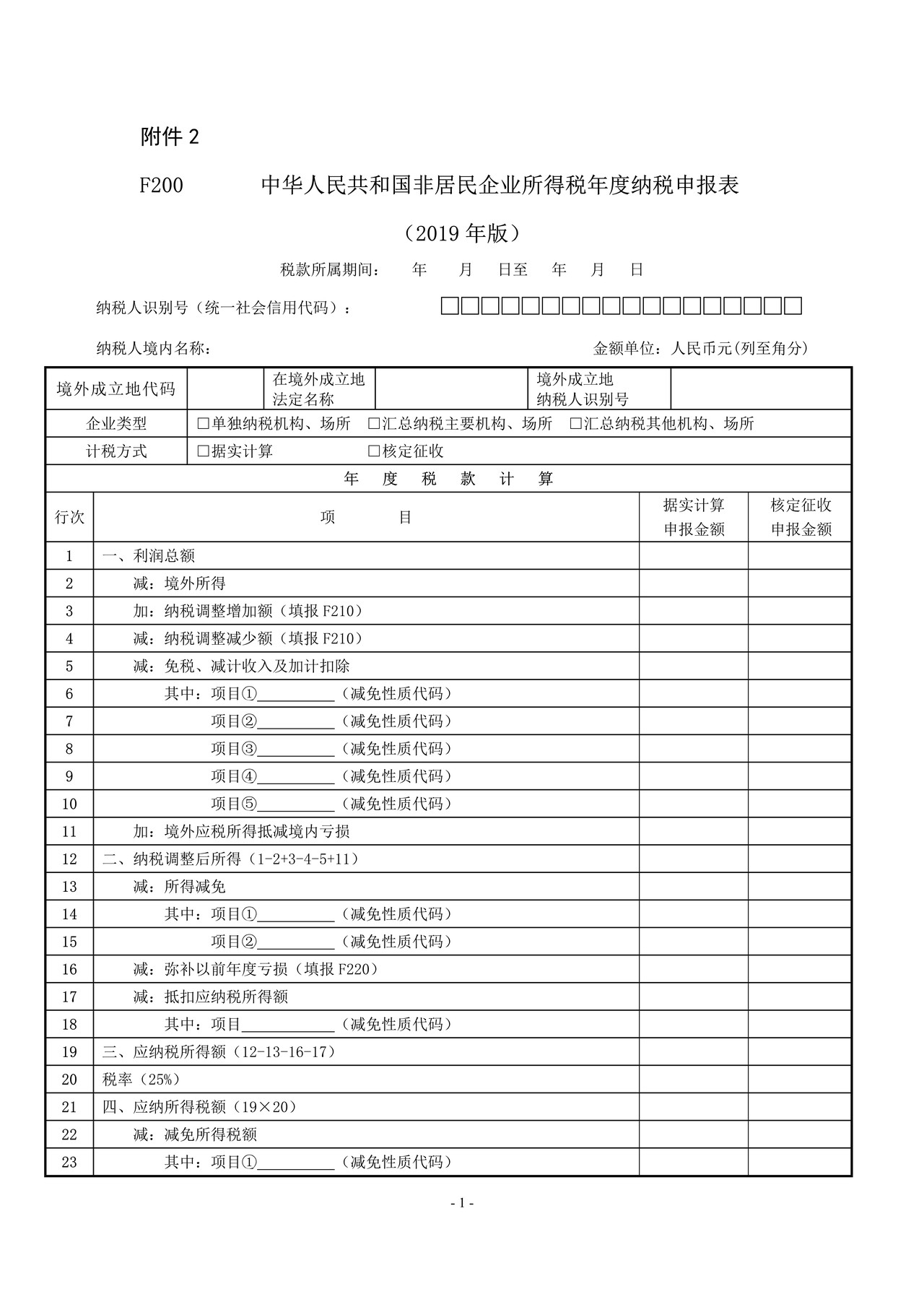 《中华人民共和国非居民企业所得税年度纳税申报表(2019版)》及填报说明