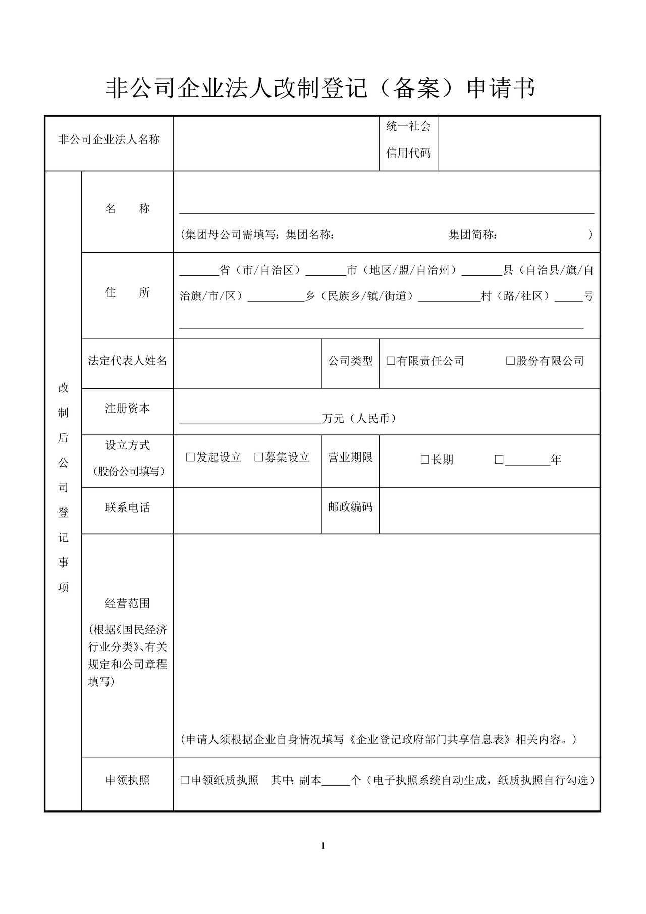 非公司企业法人改制登记（备案）申请书
