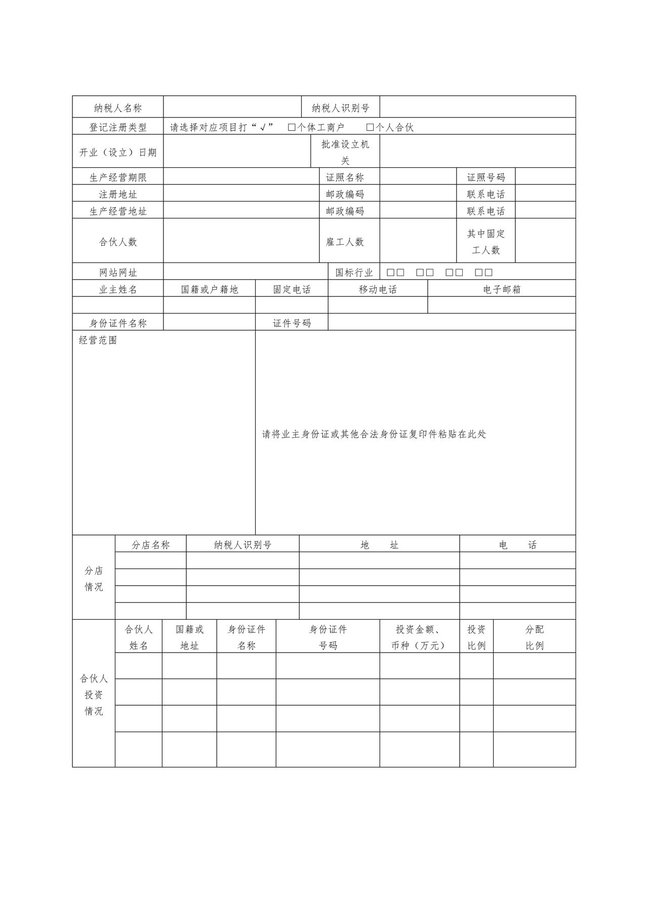 税务登记表（适用于个体经营）