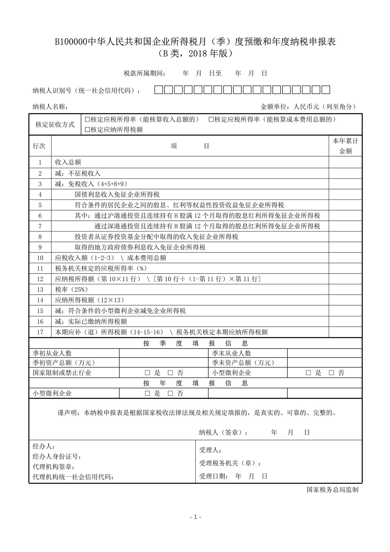 《中华人民共和国企业所得税月(季)度预缴和年度纳税申报表(B类,2018年版)——国家税务总局公告2019年第3号修订》