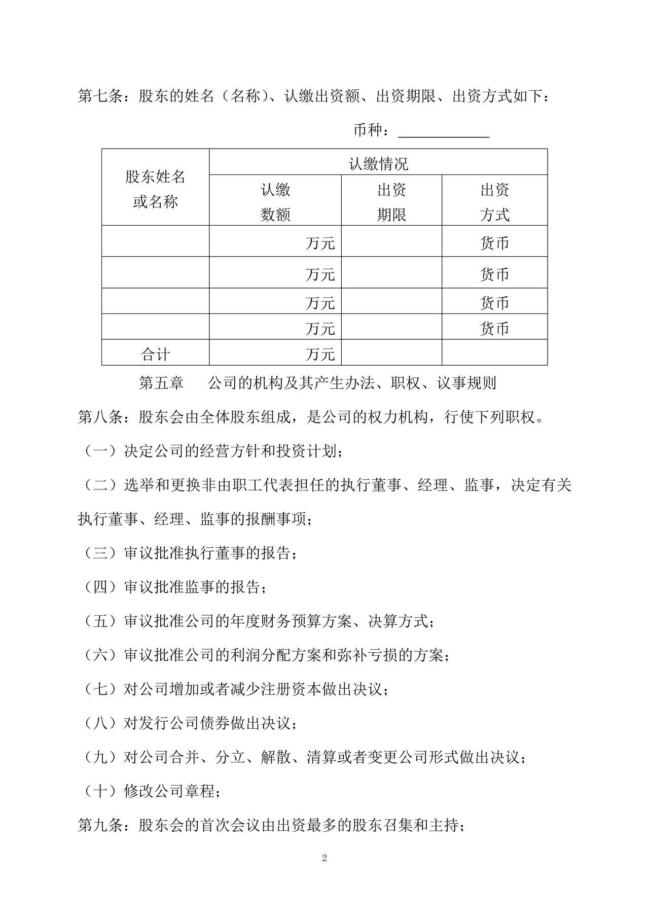 外商投资、非独资章程及股东会决议（不设董事会）