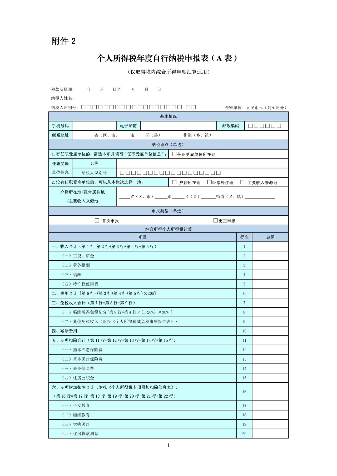 个人所得税年度自行纳税申报表(A表、简易版、问答版)2022