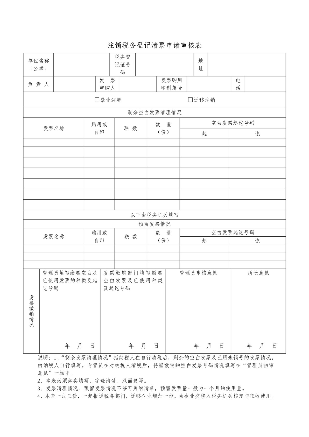 注销税务登记清票申请审核表