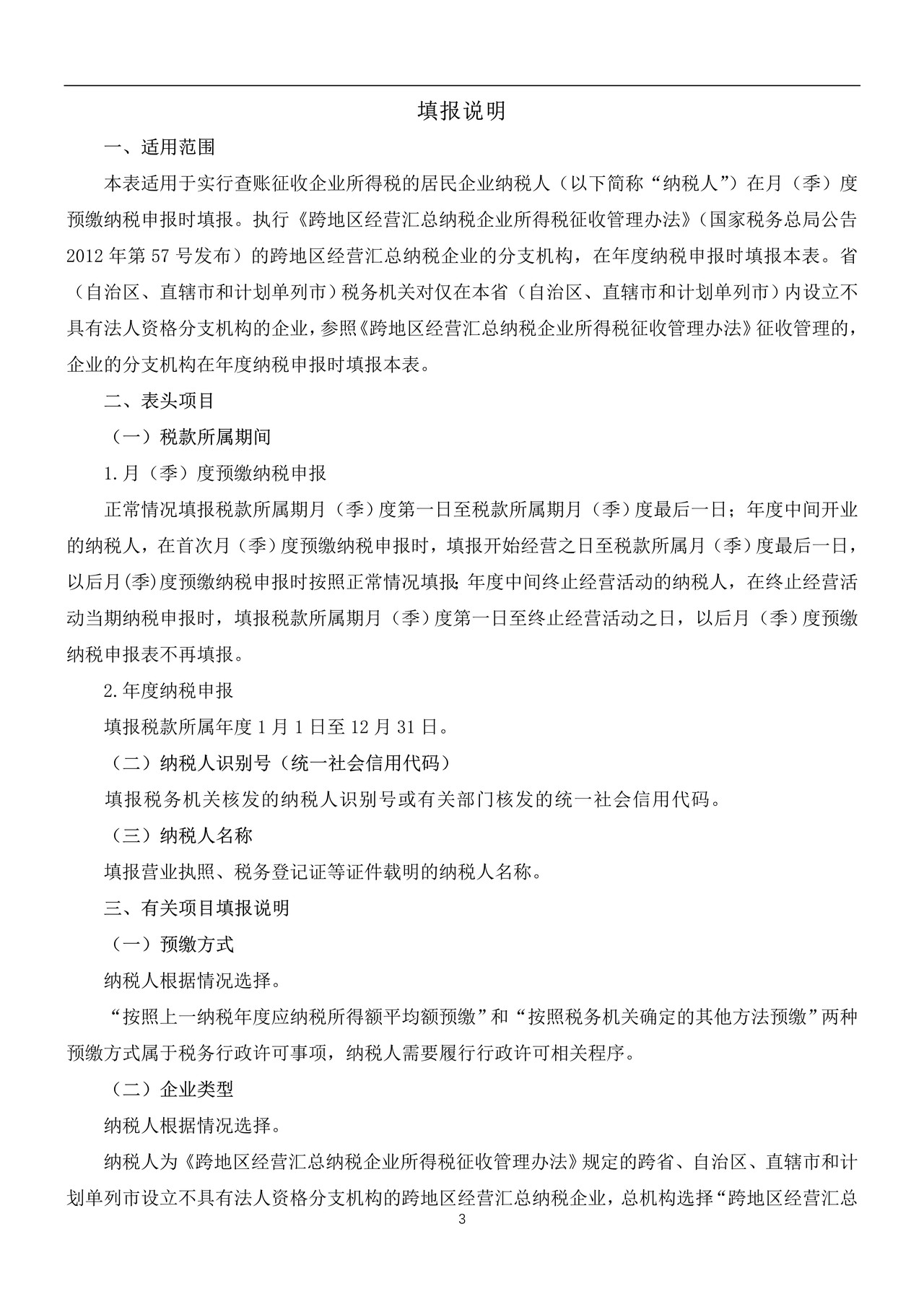 《中华人民共和国企业所得税月(季)度预缴纳税申报表(A类,2018年版——国家税务总局公告2019年第3号修订)》