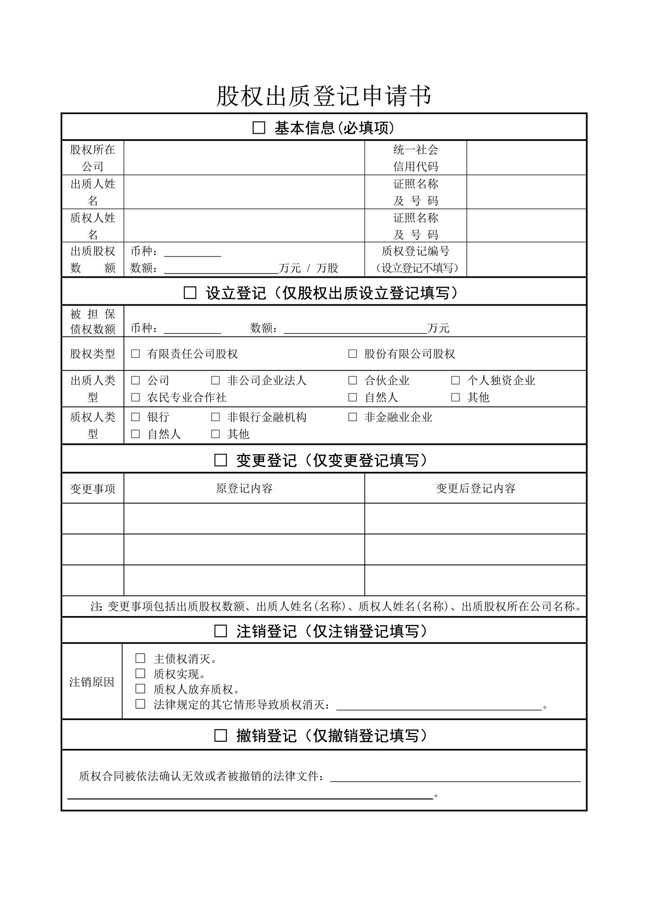 股权出质登记申请书