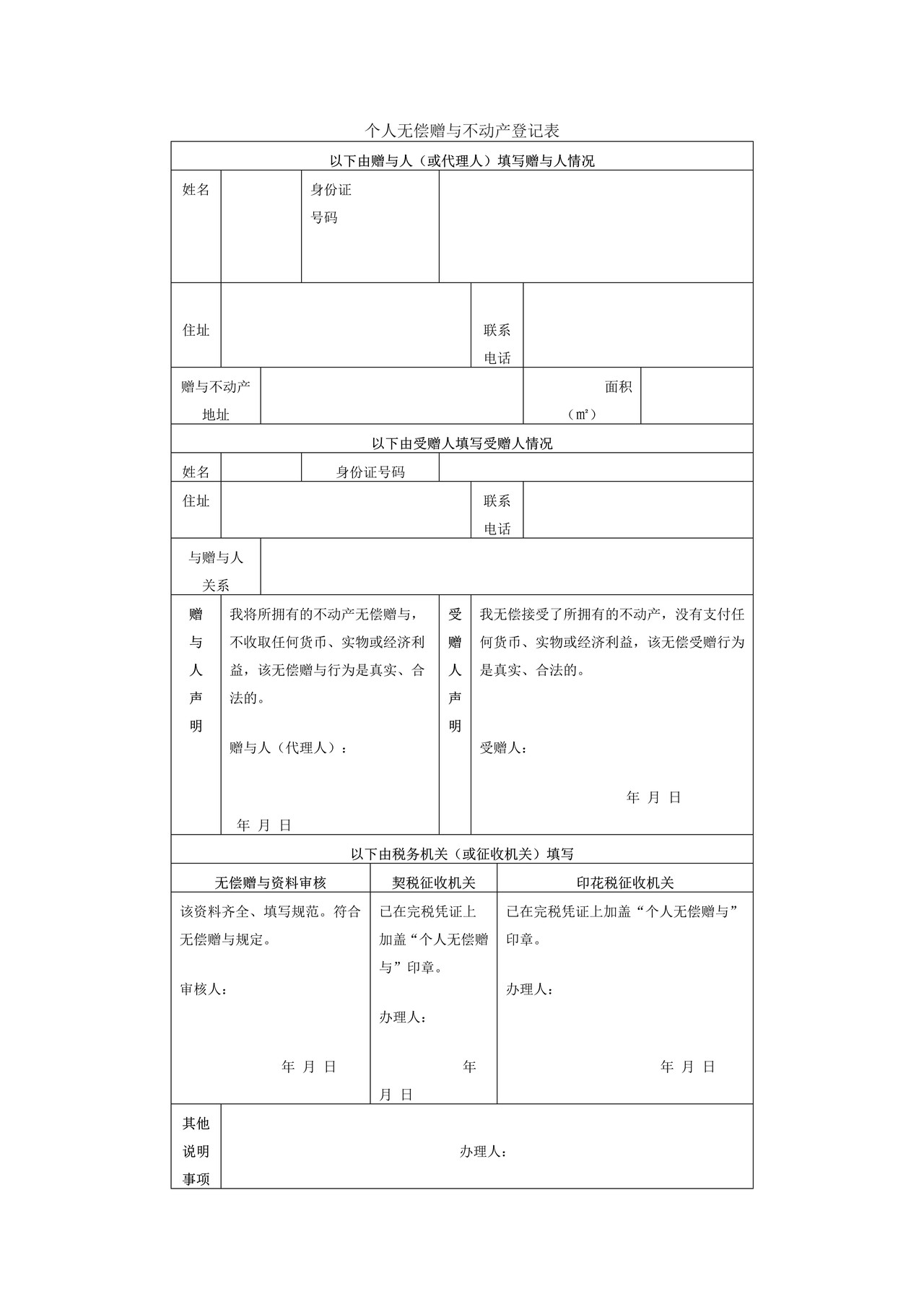 个人无偿赠与不动产登记表